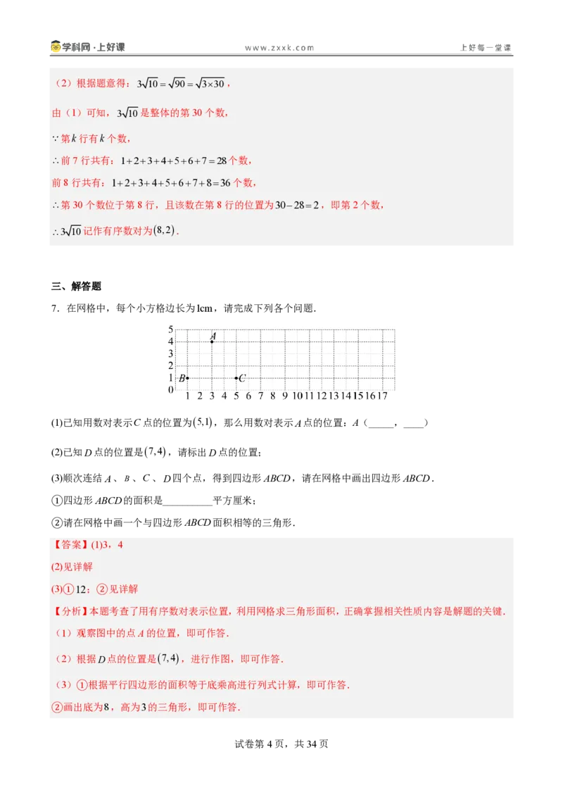 《3.1确定位置（分层作业）（解析版）_2026秋初中教辅合集_2027学科网&_2027新《8上数学•同步备课资料合集》（新教材北师大）_2027新《8上数学•分层作业》（新教材北师）》第4页预览