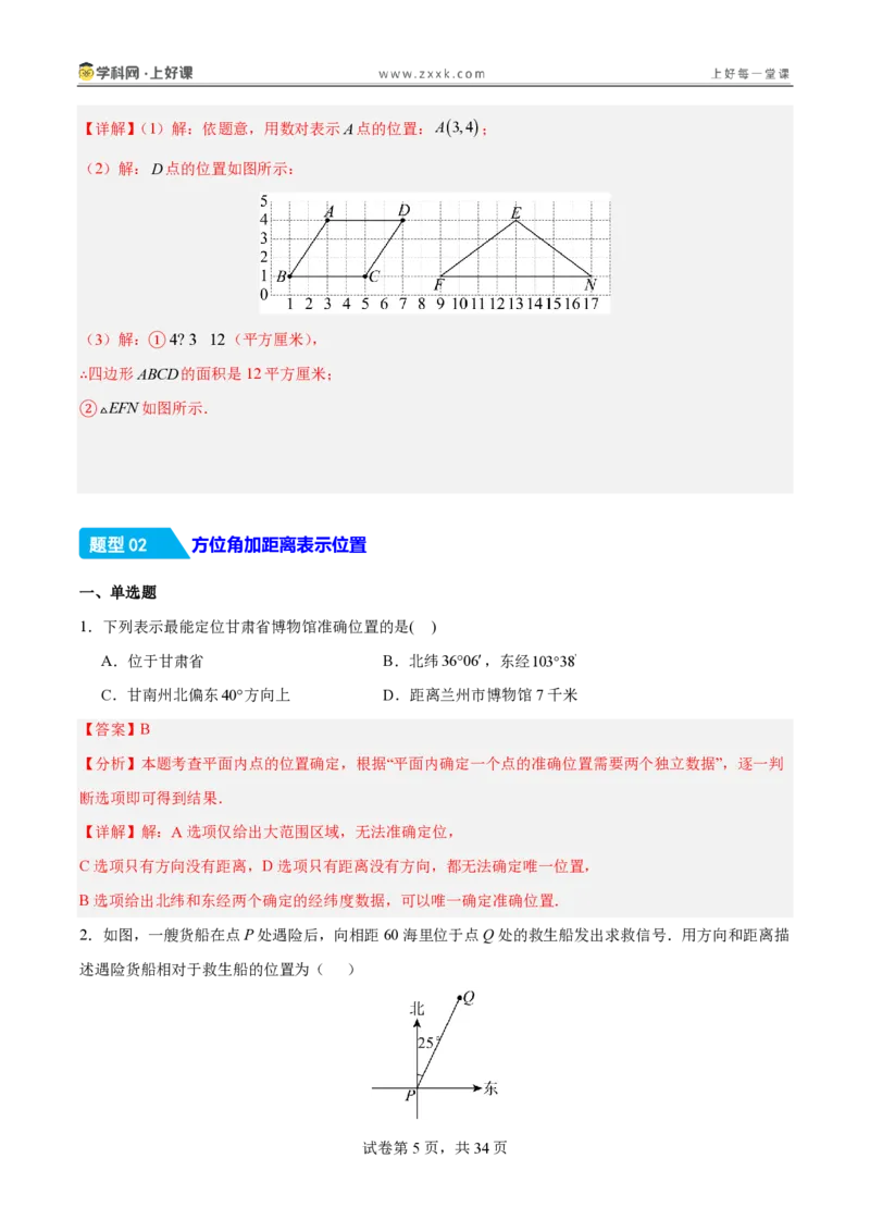 《3.1确定位置（分层作业）（解析版）_2026秋初中教辅合集_2027学科网&_2027新《8上数学•同步备课资料合集》（新教材北师大）_2027新《8上数学•分层作业》（新教材北师）》第5页预览