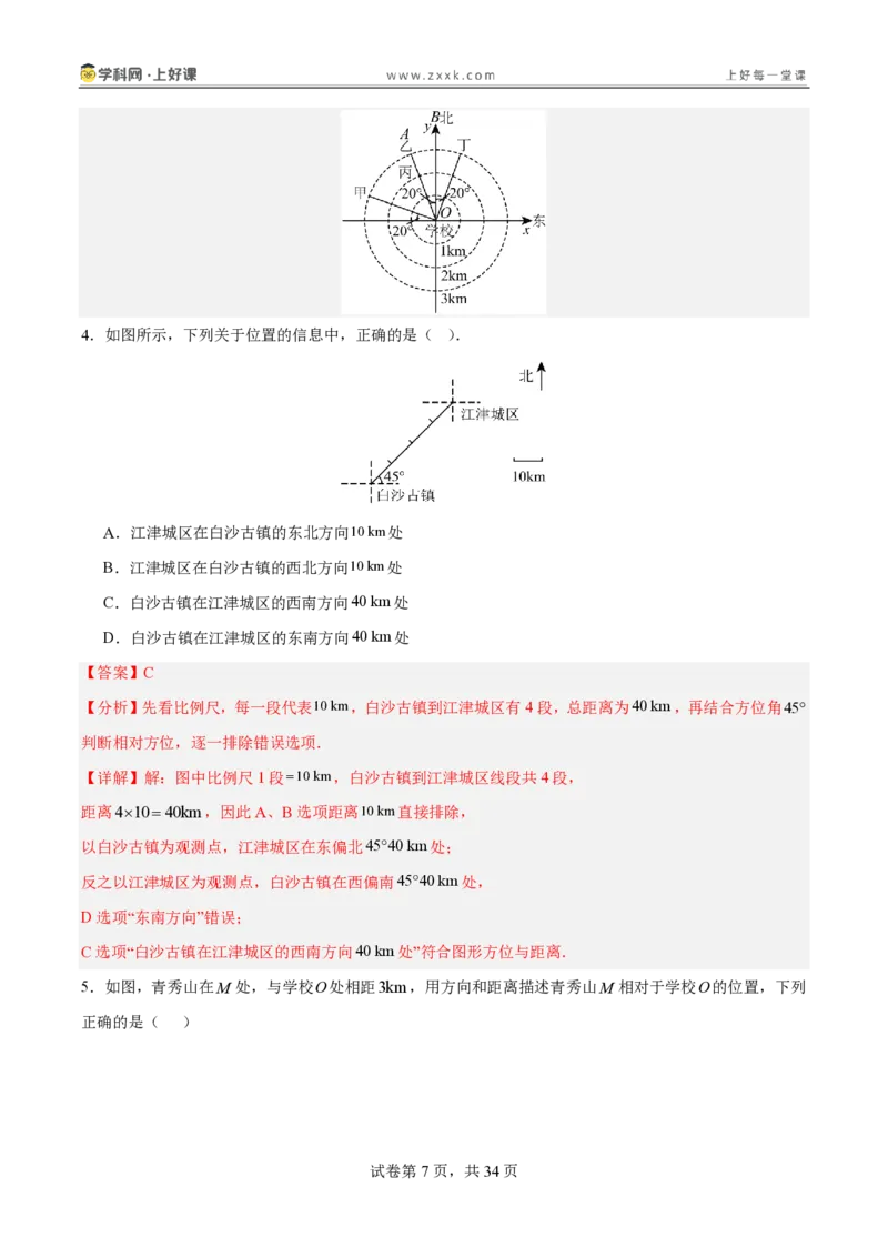 《3.1确定位置（分层作业）（解析版）_2026秋初中教辅合集_2027学科网&_2027新《8上数学•同步备课资料合集》（新教材北师大）_2027新《8上数学•分层作业》（新教材北师）》第7页预览