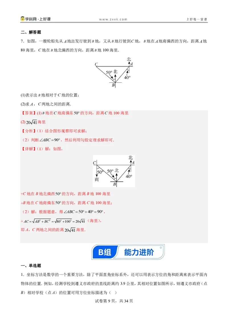 《3.1确定位置（分层作业）（解析版）_2026秋初中教辅合集_2027学科网&_2027新《8上数学•同步备课资料合集》（新教材北师大）_2027新《8上数学•分层作业》（新教材北师）》第9页预览