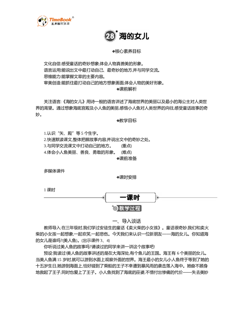 《28海的女儿精华版教案_26春小学语数英道科各版本《课件+教案》_26春1-6年级下册语文教案课件_语文《七彩课堂课件教案》26春_26春七彩课堂统编版语文四年级下册教案_精华版教案》第1页预览