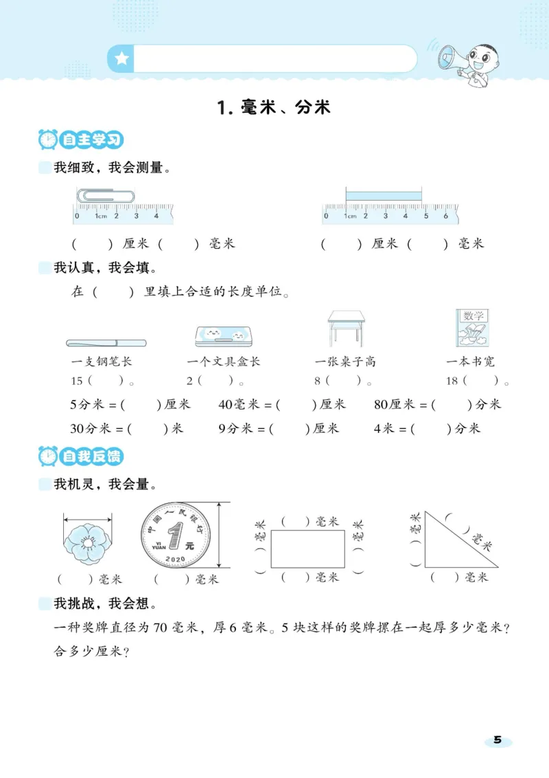 《典中典三（上）数学基础8分钟_3年级上册同步教辅合集_3上-数学_三上数学-人教版试卷》第5页预览
