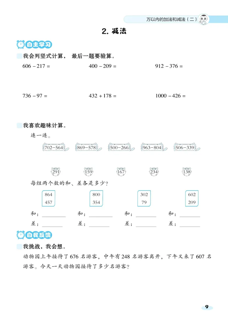 《典中典三（上）数学基础8分钟_3年级上册同步教辅合集_3上-数学_三上数学-人教版试卷》第9页预览