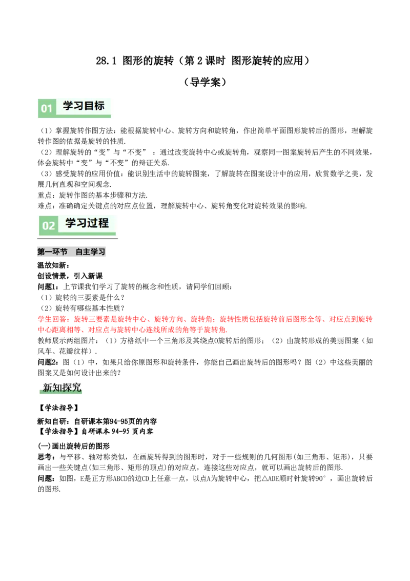 《28.1图形的旋转(第2课时图形旋转的应用)(导学案)(解析版)_2026秋初中教辅合集_2027学科网&_2026秋《同步备课系列》9上数学_第二十八章旋转_导学案》第1页预览