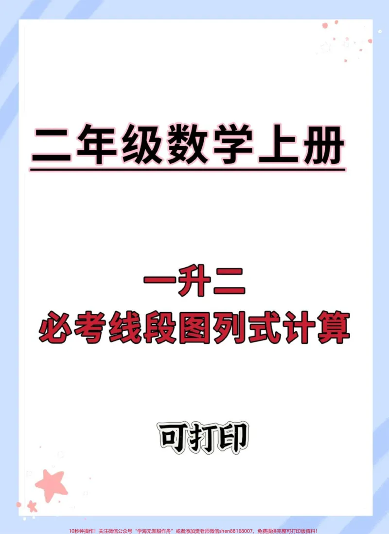 《一升二线段图列式计算。#数学思维#一升二#数学#思维训练#数学思维训练》第1页预览