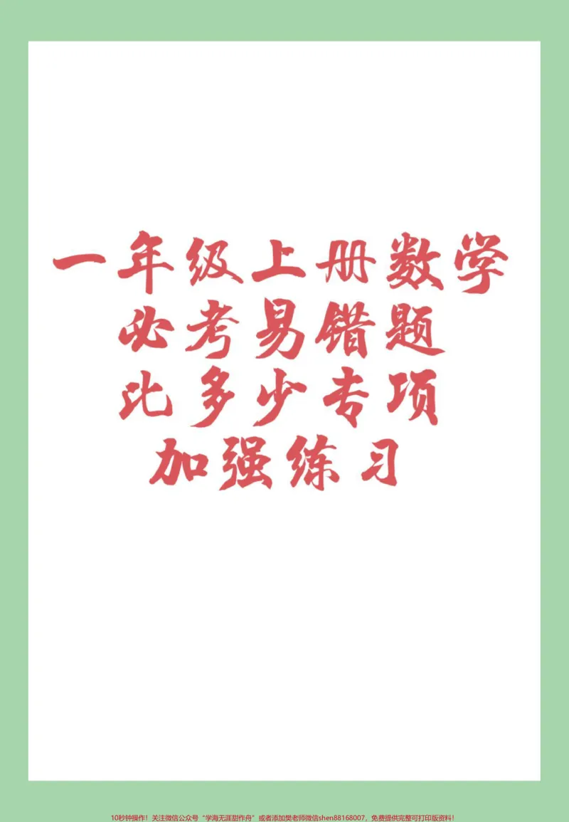 《#家长收藏孩子受益#数学#必考考点#一年级#数学一年级数学比多少专项练习》第1页预览