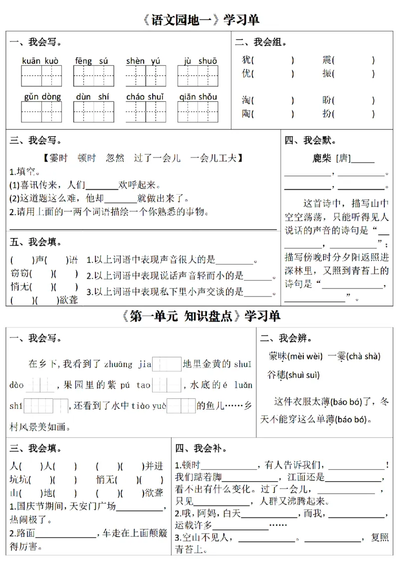 《四上语文学习单1-4单元_4年级上册同步教辅_4上-语文_四上语文专项练习》第3页预览
