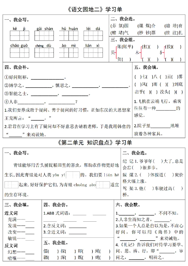 《四上语文学习单1-4单元_4年级上册同步教辅_4上-语文_四上语文专项练习》第6页预览