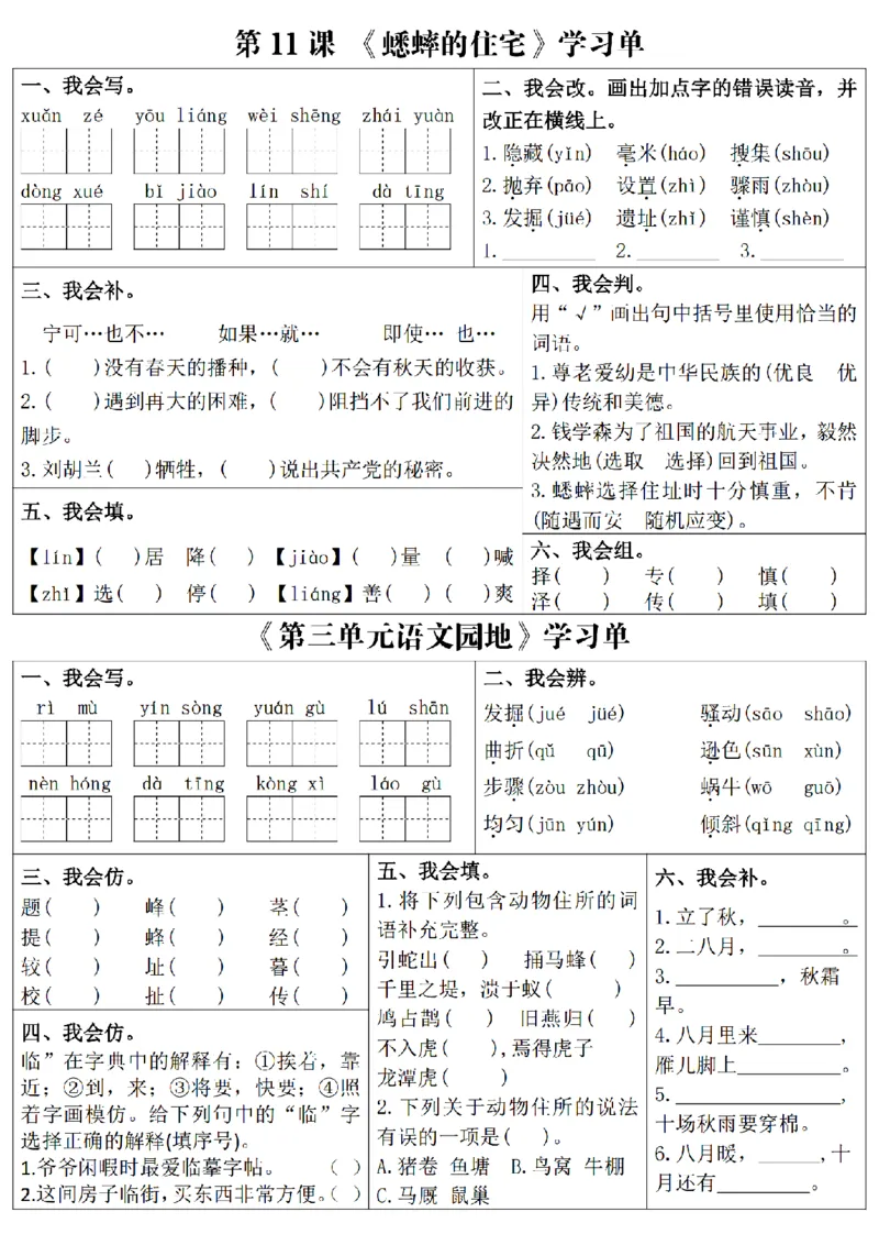 《四上语文学习单1-4单元_4年级上册同步教辅_4上-语文_四上语文专项练习》第8页预览