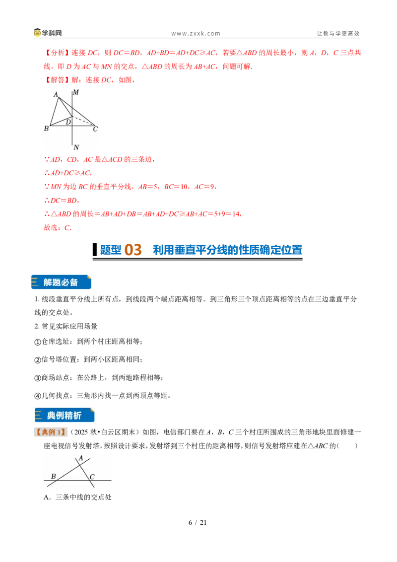《专题07线段垂直平分线的性质（题型专练）（解析版）_2026秋初中教辅合集_2027学科网&_2027新《8上数学•同步备课资料合集》（新教材浙教）》第6页预览