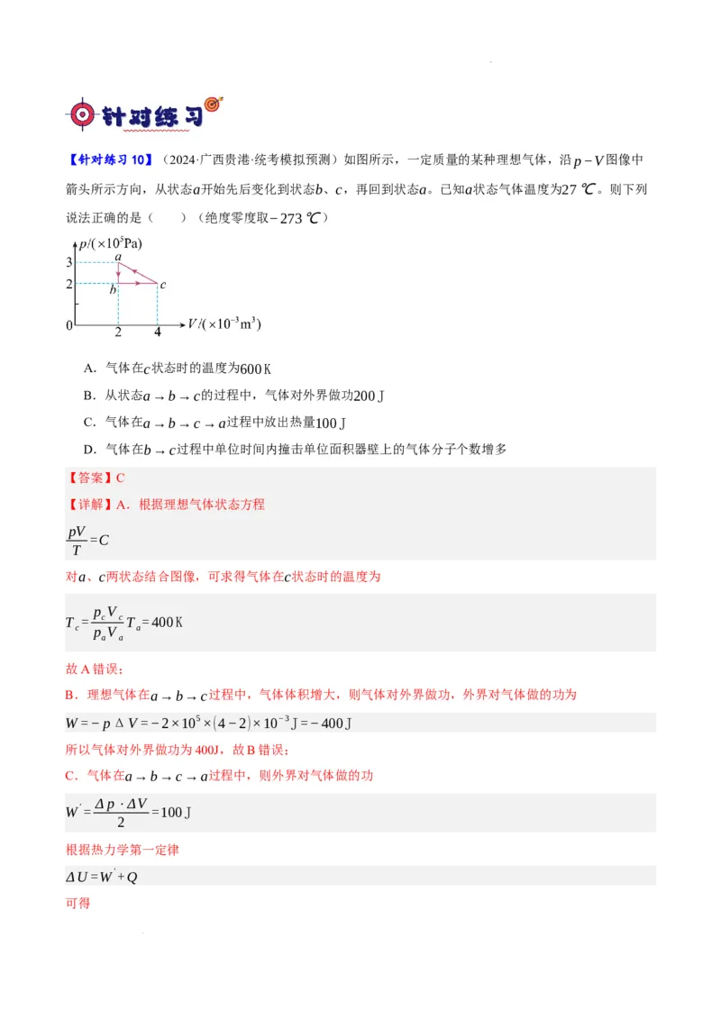 《专题12热学定律及能量守恒问题（分层练）（解析版）(1)_2026版高中《二三轮复习+冲刺复习》》第10页预览