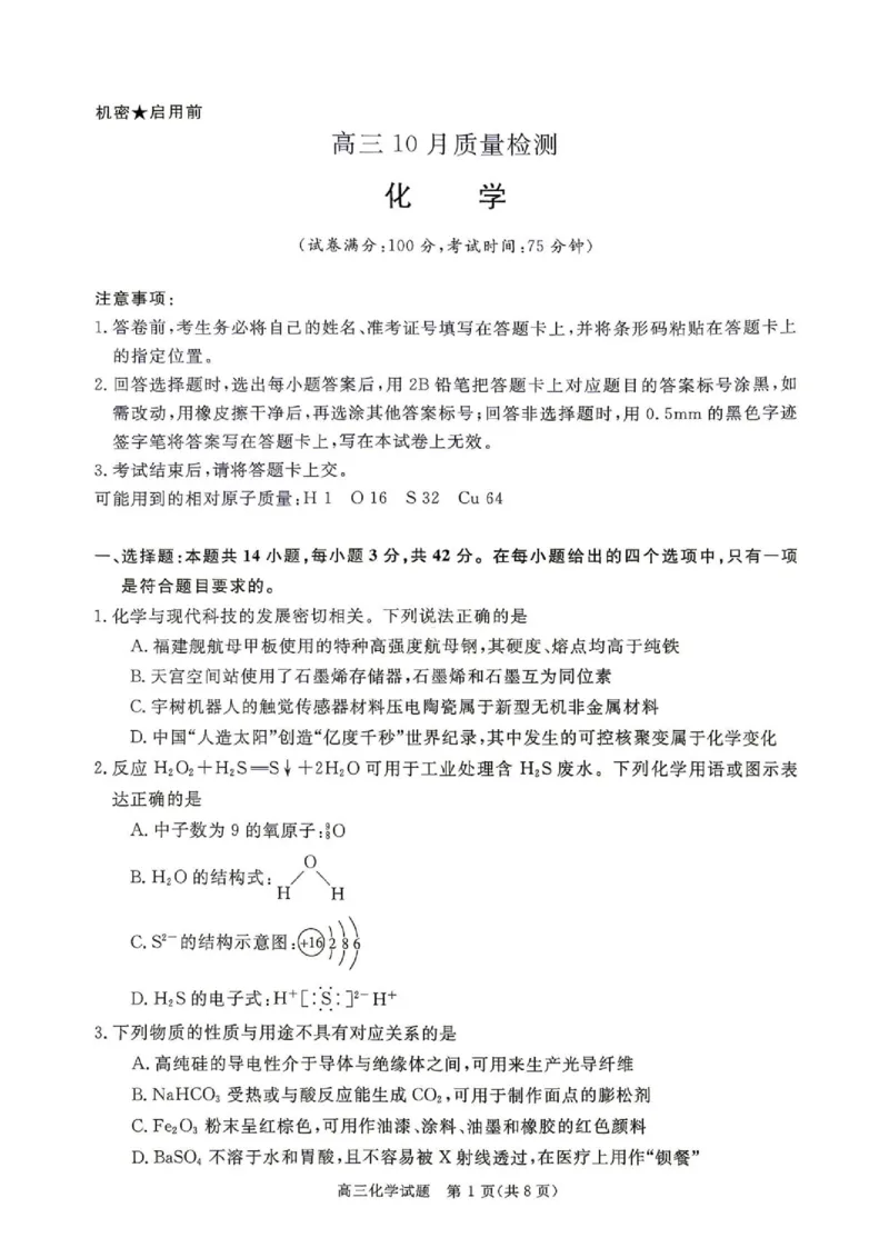 《河南省驻马店2027届高三华师联盟10月质量检测化学试题和参考答案河南省驻马店2027届高三华师联盟10月质量检测化学_cc518_test_xiaoli_河南华师联盟2027届高三上学期10月质量检测（全科）》第1页预览