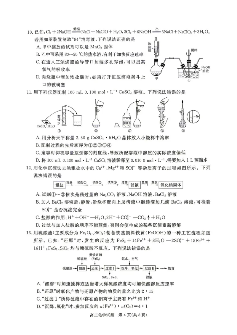 《河南省驻马店2027届高三华师联盟10月质量检测化学试题和参考答案河南省驻马店2027届高三华师联盟10月质量检测化学_cc518_test_xiaoli_河南华师联盟2027届高三上学期10月质量检测（全科）》第4页预览