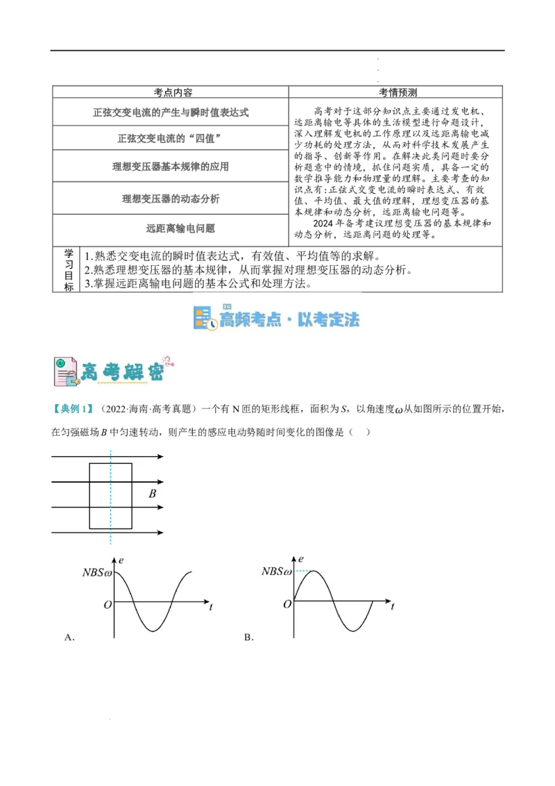 《专题10交变电流及远距离输电的运用（讲义）（解析版）(1)_2026版高中《二三轮复习+冲刺复习》》第2页预览