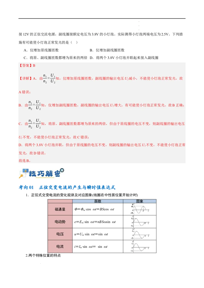 《专题10交变电流及远距离输电的运用（讲义）（解析版）(1)_2026版高中《二三轮复习+冲刺复习》》第4页预览