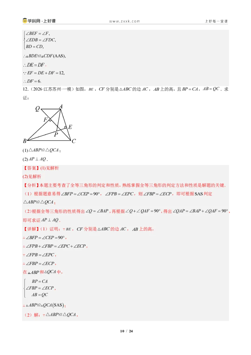 《专题01全等三角形性质和判定（专项训练）（解析版）_2026秋初中教辅合集_2027学科网&_2027新《8上数学•同步备课资料合集》（新教材人教）》第10页预览