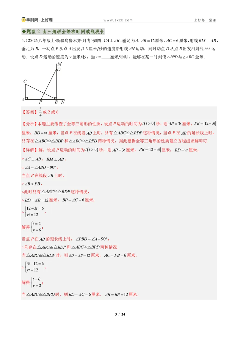 《专题01全等三角形性质和判定（专项训练）（解析版）_2026秋初中教辅合集_2027学科网&_2027新《8上数学•同步备课资料合集》（新教材人教）》第3页预览