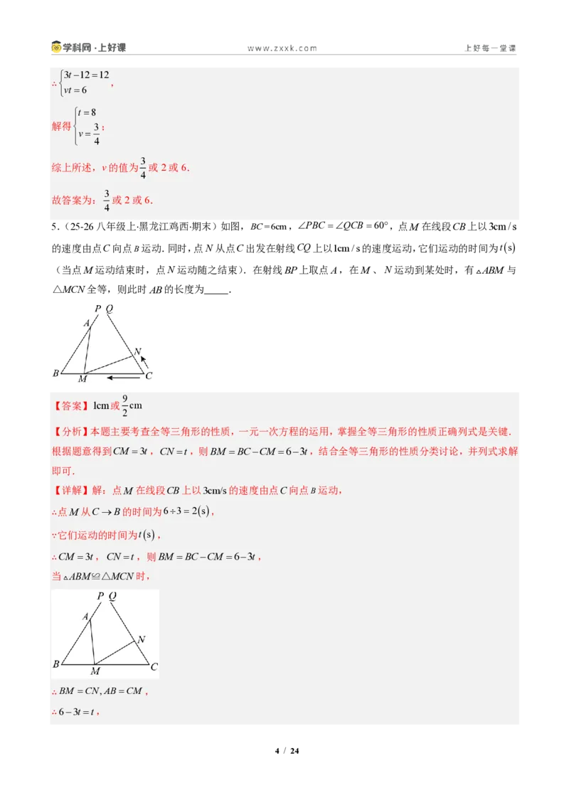 《专题01全等三角形性质和判定（专项训练）（解析版）_2026秋初中教辅合集_2027学科网&_2027新《8上数学•同步备课资料合集》（新教材人教）》第4页预览
