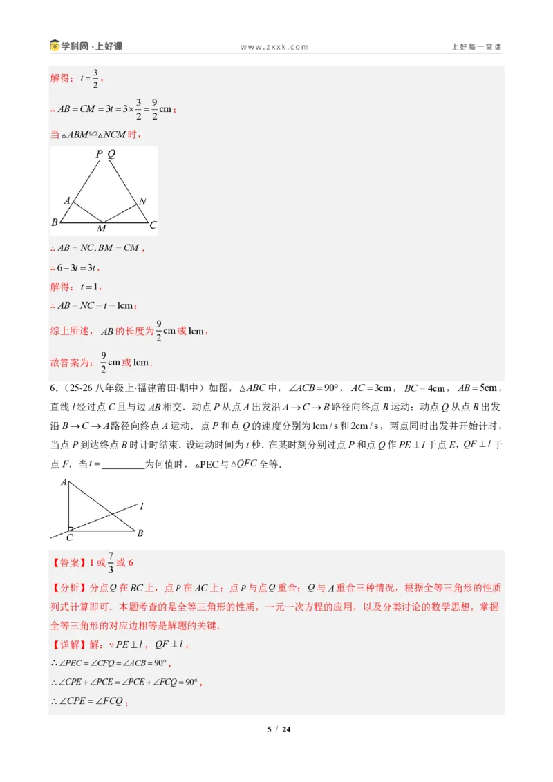 《专题01全等三角形性质和判定（专项训练）（解析版）_2026秋初中教辅合集_2027学科网&_2027新《8上数学•同步备课资料合集》（新教材人教）》第5页预览