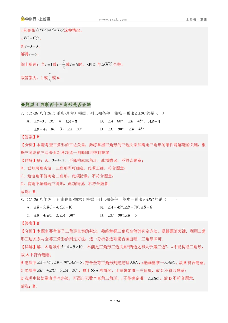《专题01全等三角形性质和判定（专项训练）（解析版）_2026秋初中教辅合集_2027学科网&_2027新《8上数学•同步备课资料合集》（新教材人教）》第7页预览
