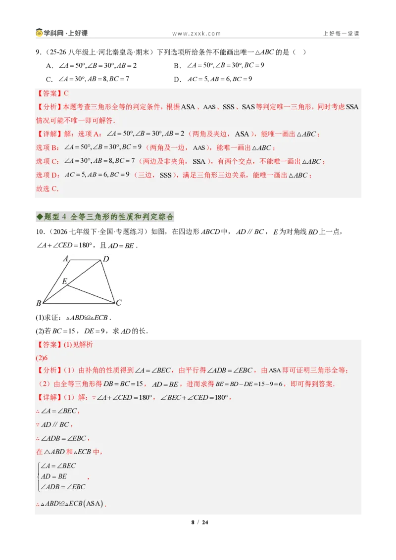 《专题01全等三角形性质和判定（专项训练）（解析版）_2026秋初中教辅合集_2027学科网&_2027新《8上数学•同步备课资料合集》（新教材人教）》第8页预览