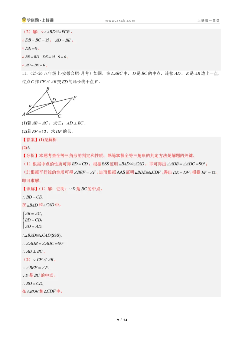 《专题01全等三角形性质和判定（专项训练）（解析版）_2026秋初中教辅合集_2027学科网&_2027新《8上数学•同步备课资料合集》（新教材人教）》第9页预览