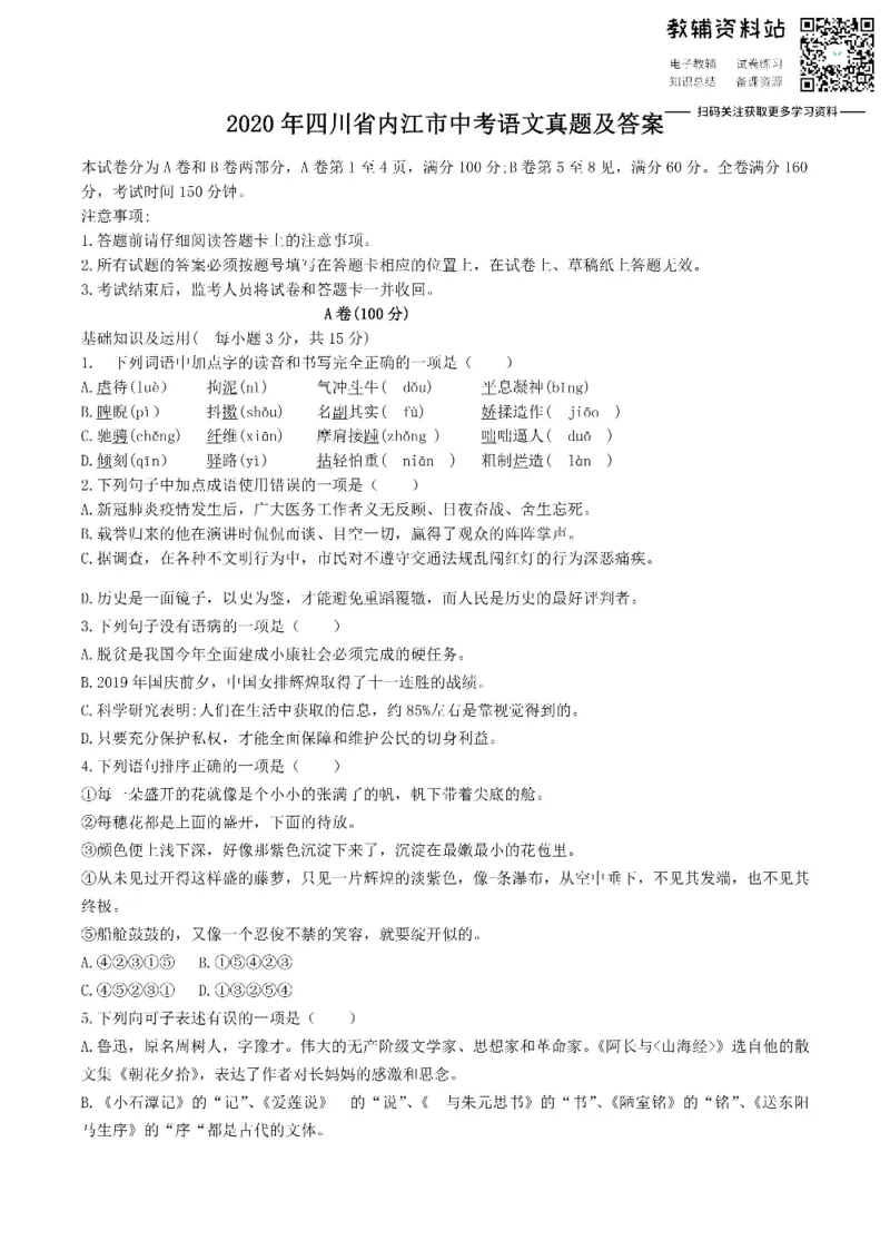 《2020四川省内江市中考语文真题及答案_初高中资料库_初中资料库（转存避免链接过期失效）_初中语文》第1页预览