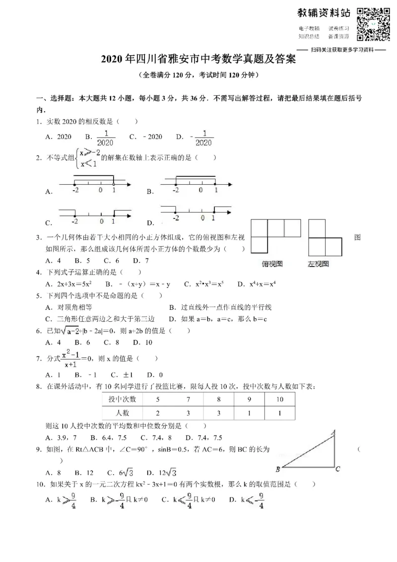 《2020四川省雅安市中考数学真题及答案_初高中资料库_初中资料库（转存避免链接过期失效）_初中数学》第1页预览