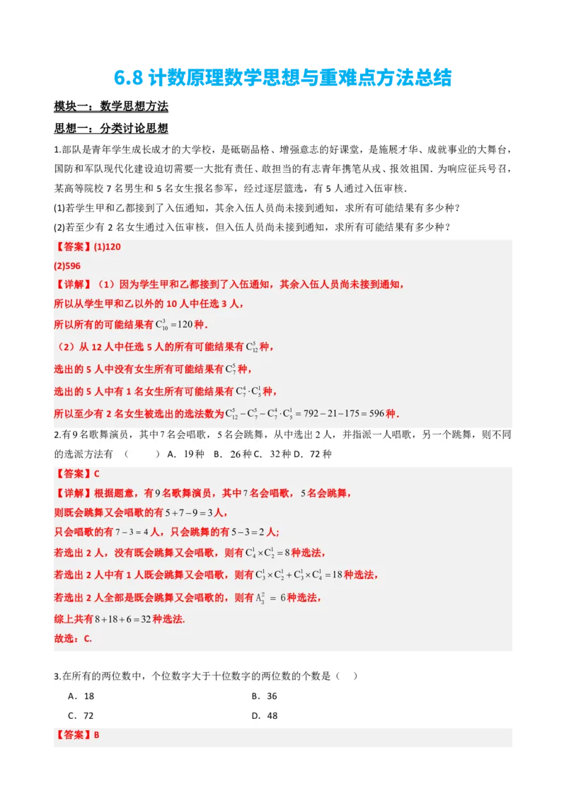 《6.8计数原理数学思想与重难点方法总结（解析版）(1)_2026版高中《二三轮复习+冲刺复习》_计数原理排列组合二项式定理知识点+题型分类》第2页预览