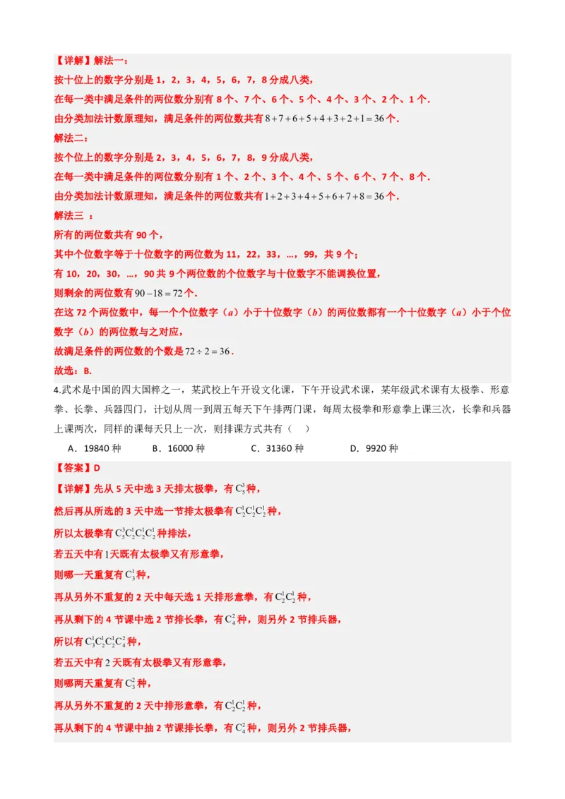 《6.8计数原理数学思想与重难点方法总结（解析版）(1)_2026版高中《二三轮复习+冲刺复习》_计数原理排列组合二项式定理知识点+题型分类》第3页预览