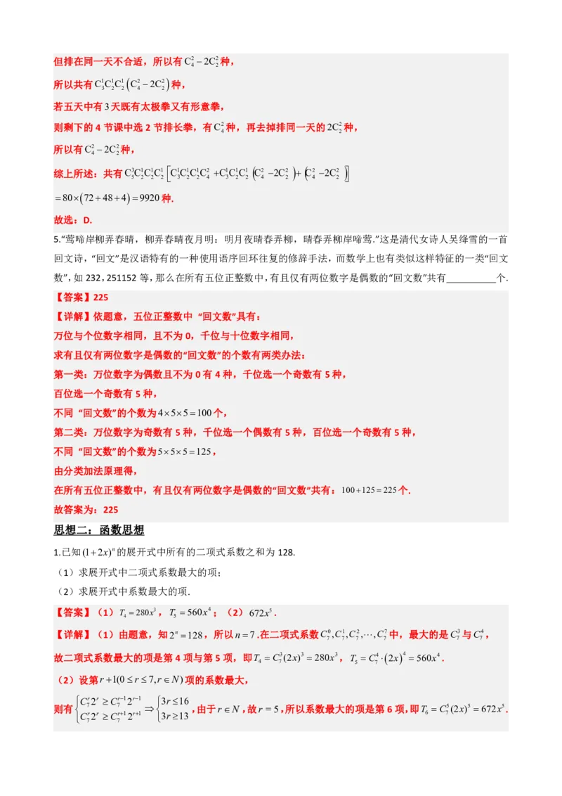 《6.8计数原理数学思想与重难点方法总结（解析版）(1)_2026版高中《二三轮复习+冲刺复习》_计数原理排列组合二项式定理知识点+题型分类》第4页预览