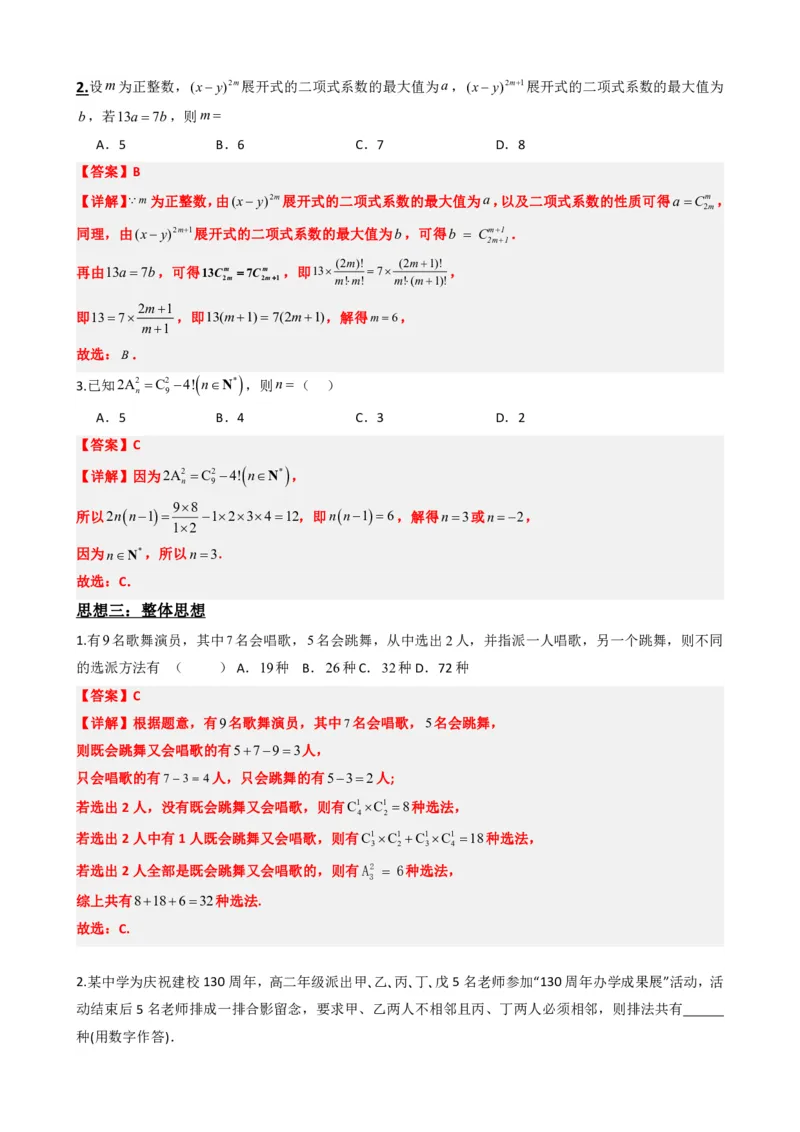 《6.8计数原理数学思想与重难点方法总结（解析版）(1)_2026版高中《二三轮复习+冲刺复习》_计数原理排列组合二项式定理知识点+题型分类》第5页预览