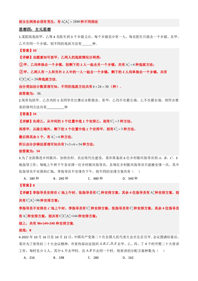 《6.8计数原理数学思想与重难点方法总结（解析版）(1)_2026版高中《二三轮复习+冲刺复习》_计数原理排列组合二项式定理知识点+题型分类》第7页预览