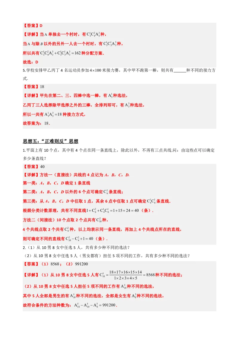 《6.8计数原理数学思想与重难点方法总结（解析版）(1)_2026版高中《二三轮复习+冲刺复习》_计数原理排列组合二项式定理知识点+题型分类》第8页预览
