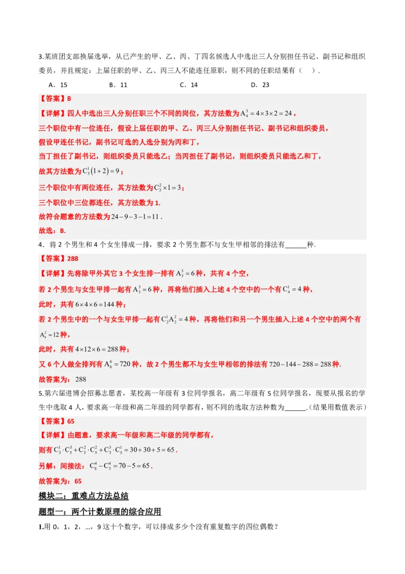 《6.8计数原理数学思想与重难点方法总结（解析版）(1)_2026版高中《二三轮复习+冲刺复习》_计数原理排列组合二项式定理知识点+题型分类》第9页预览