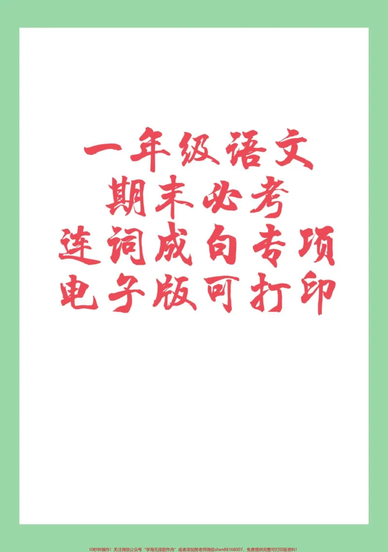 《#家长收藏孩子受益#期末考试#必考考点#一年级语文#连词成句》第1页预览