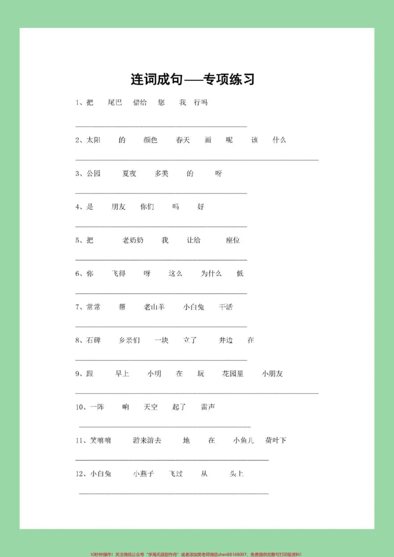 《#家长收藏孩子受益#期末考试#必考考点#一年级语文#连词成句》第2页预览