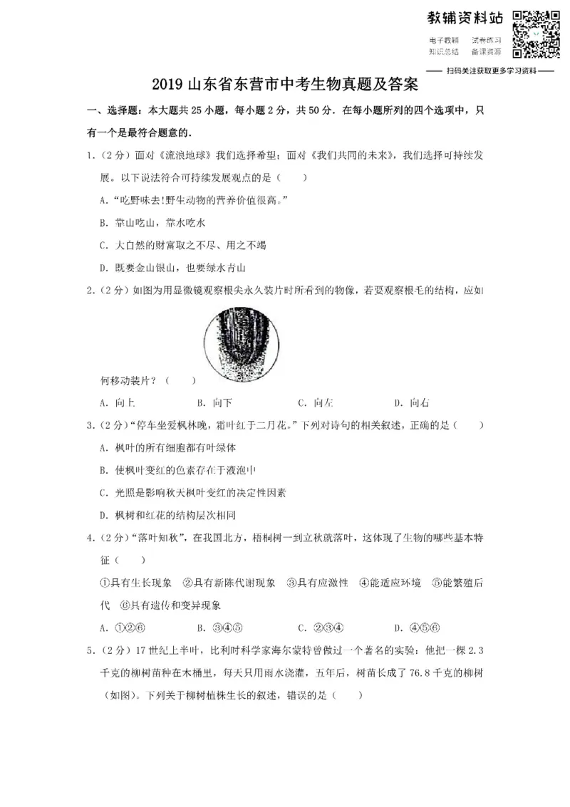 《2019山东省东营市中考生物真题及答案_初高中资料库_初中资料库（转存避免链接过期失效）_初中生物》第1页预览
