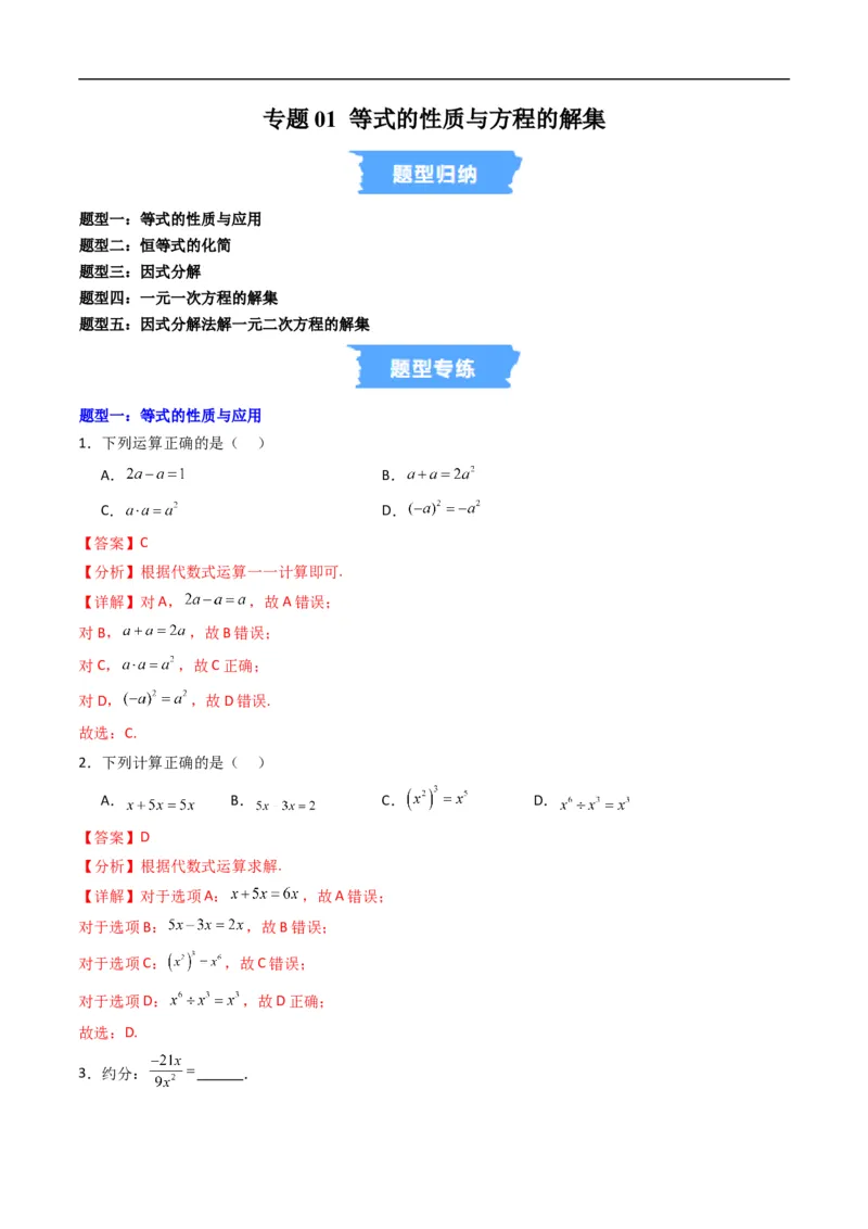 《专题01等式的性质与方程的解集五大题型（高效培优专项训练）（解析版）_2027高中必刷题_必刷题2027_2027高一高二必刷题_数学_1.人教B版高中数学讲义必修一_2026版_第二章等式与不等式》第1页预览