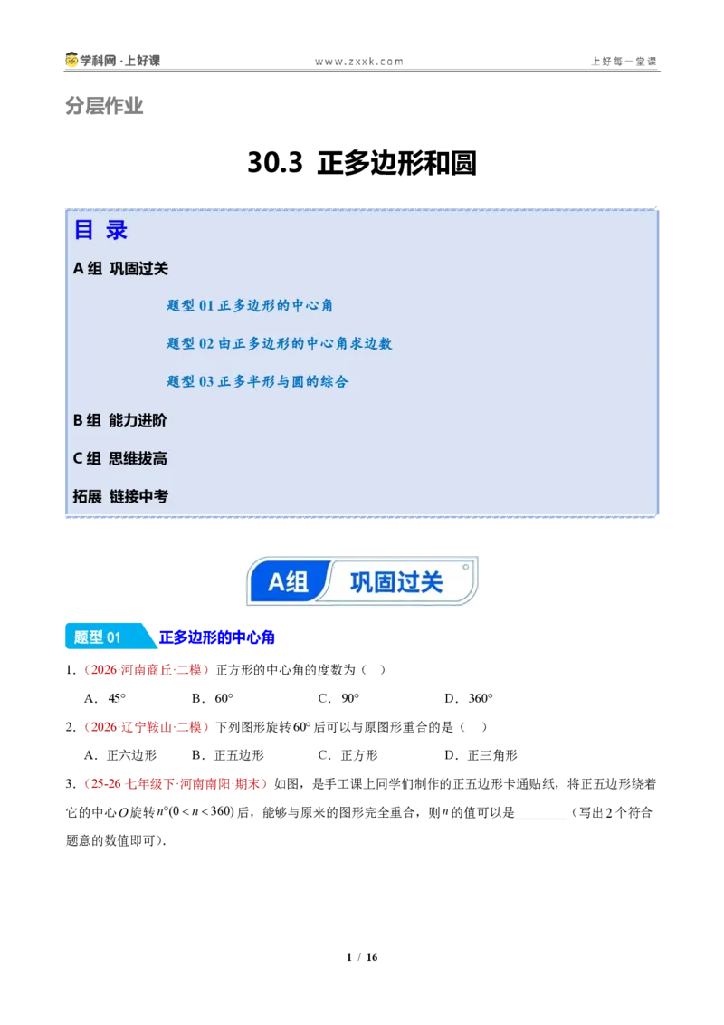 《30.3正多边形和圆（分层作业）（原卷版）_2026秋初中教辅合集_2027学科网&_2026秋《同步备课系列》9上数学_第三十章直线与圆的位置关系》第1页预览