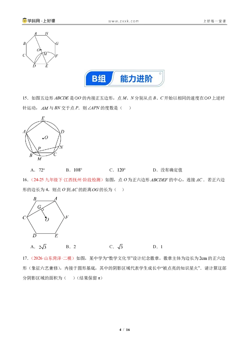 《30.3正多边形和圆（分层作业）（原卷版）_2026秋初中教辅合集_2027学科网&_2026秋《同步备课系列》9上数学_第三十章直线与圆的位置关系》第4页预览
