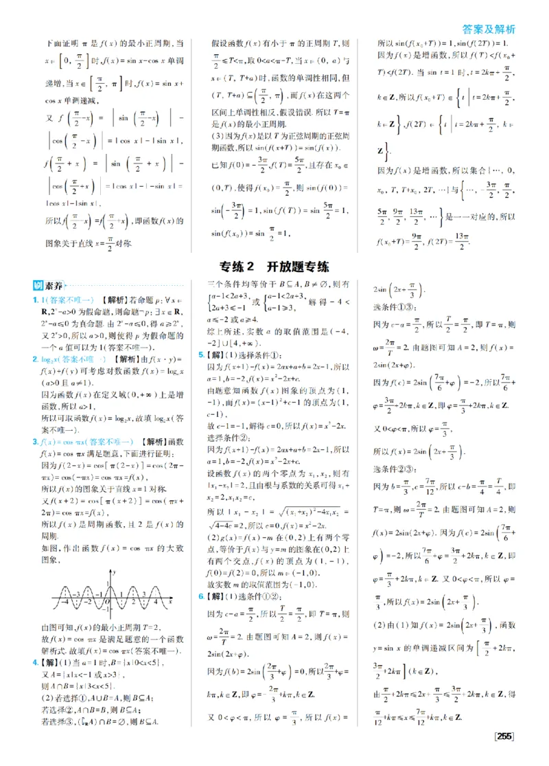 《专练2_2027高中必刷题_必刷题2027_2027高一高二必刷题_数学_4、数学苏教必修1必刷题27_答案》第1页预览
