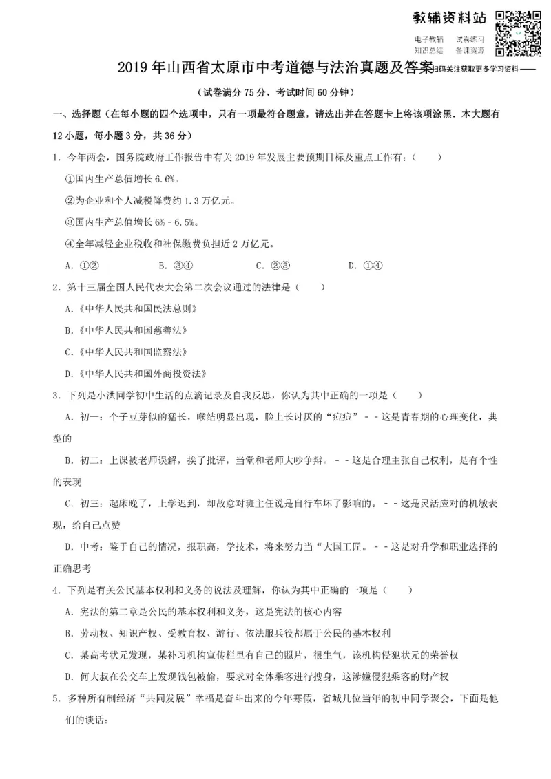 《2019山西省太原市中考道德与法治真题及答案_初高中资料库_初中资料库（转存避免链接过期失效）_初中政治》第1页预览