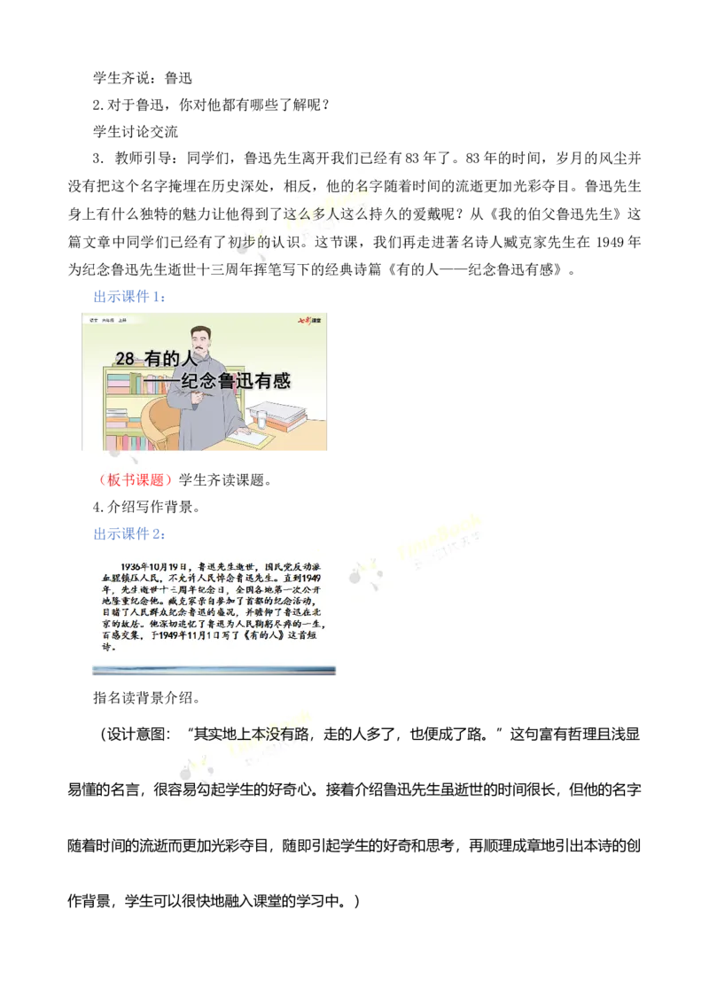 《28有的人——纪念鲁迅有感名师教案_26春小学语数英道科各版本《课件+教案》_26春各版本语数英《七彩课堂》教学课件+教案_25秋_语文《七彩课堂》教案+教学课件25秋_教案_第八单元》第2页预览