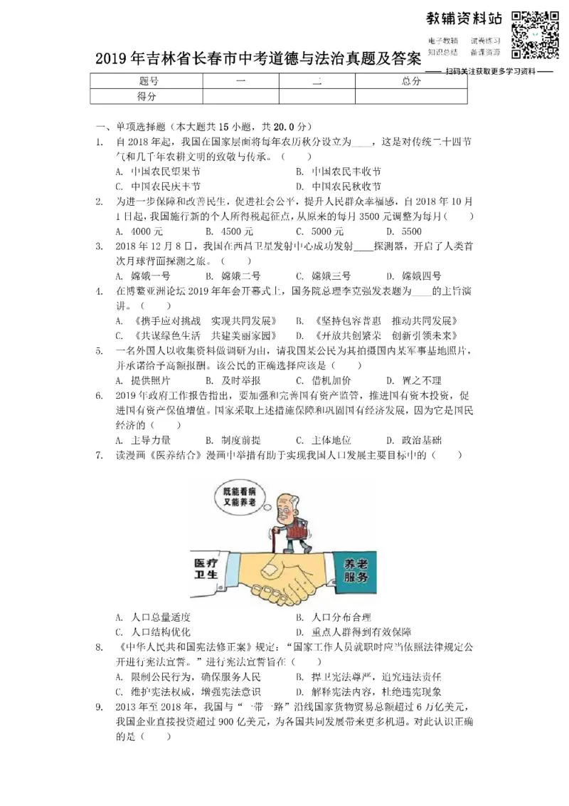 《2019吉林省长春市中考道德与法治真题及答案_初高中资料库_初中资料库（转存避免链接过期失效）_初中政治》第1页预览