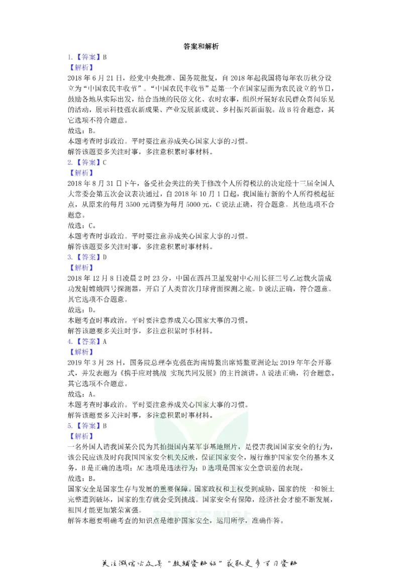 《2019吉林省长春市中考道德与法治真题及答案_初高中资料库_初中资料库（转存避免链接过期失效）_初中政治》第6页预览