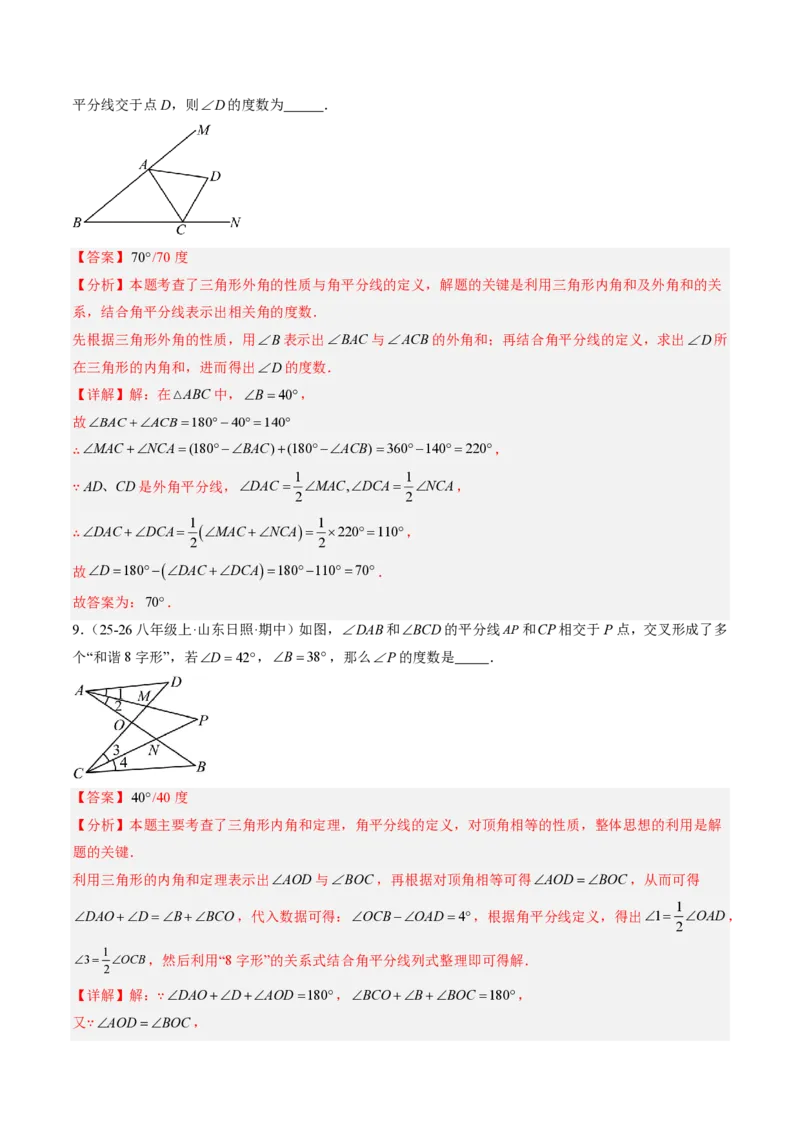 《专题02三角形的内角与外角（专项训练）（解析版）_2026秋初中教辅合集_2027学科网&_2026秋《同步备课系列》8上数学_第十三章三角形_单元复习_专题02三角形的内角与外角（专项训练）》第10页预览
