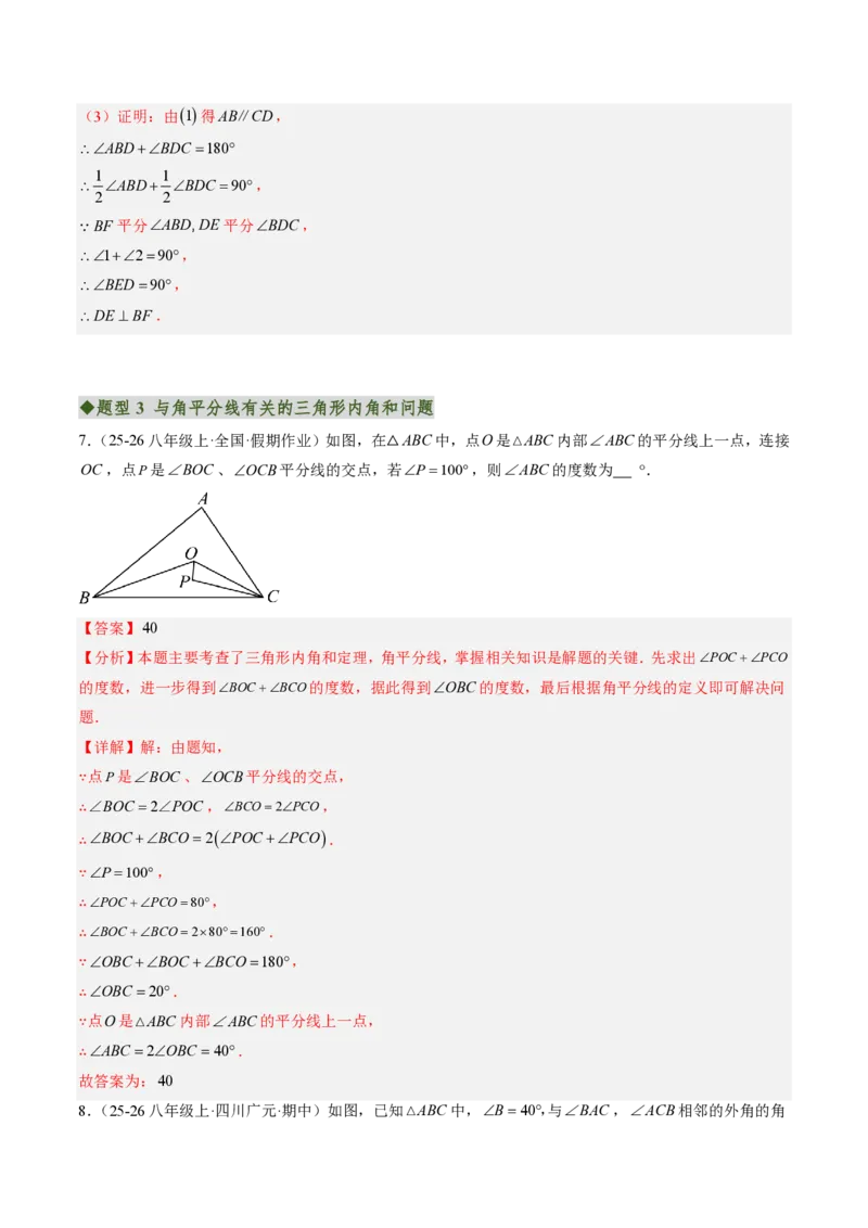 《专题02三角形的内角与外角（专项训练）（解析版）_2026秋初中教辅合集_2027学科网&_2026秋《同步备课系列》8上数学_第十三章三角形_单元复习_专题02三角形的内角与外角（专项训练）》第9页预览