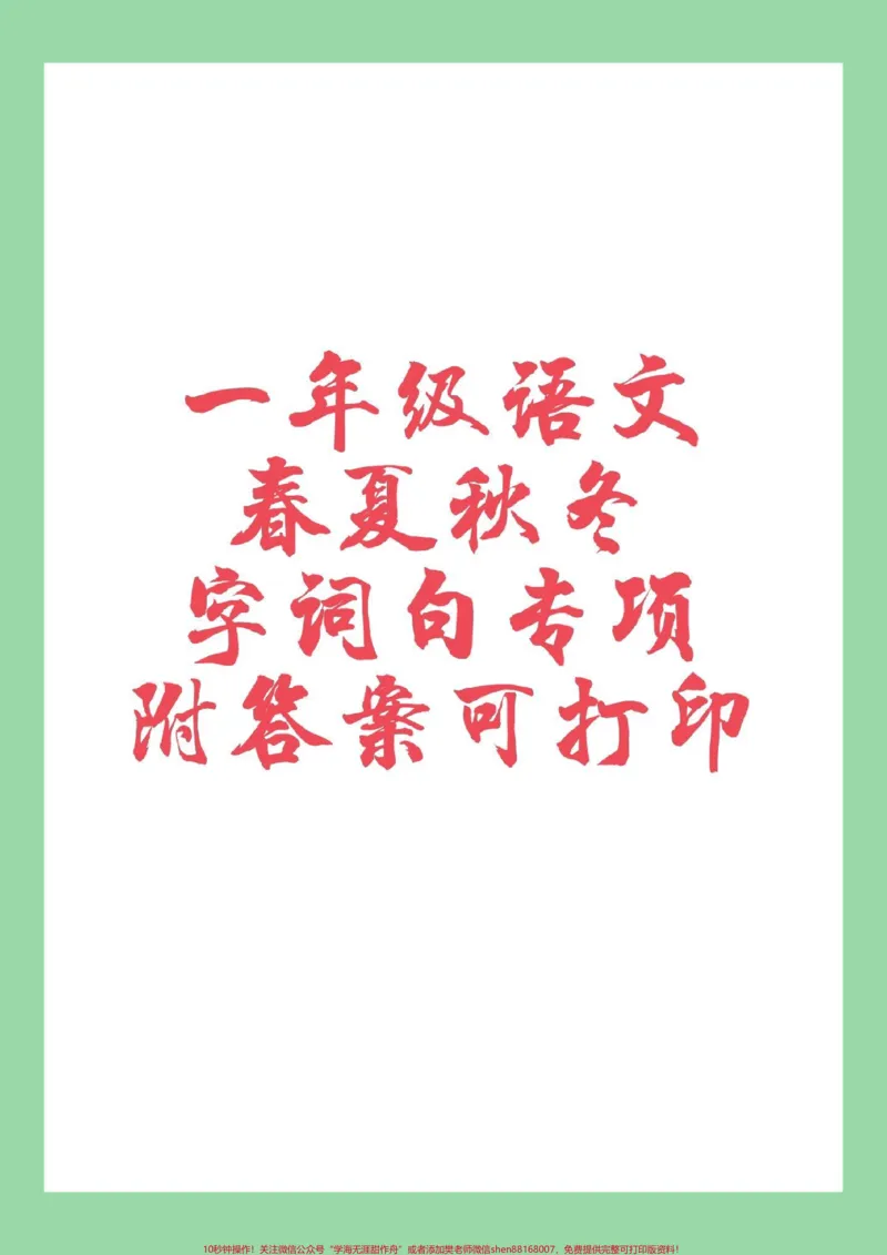 《#一年级语文#春夏秋冬#专项训练#必考考点#好好学习家长为孩子保存练习可以打印》第1页预览