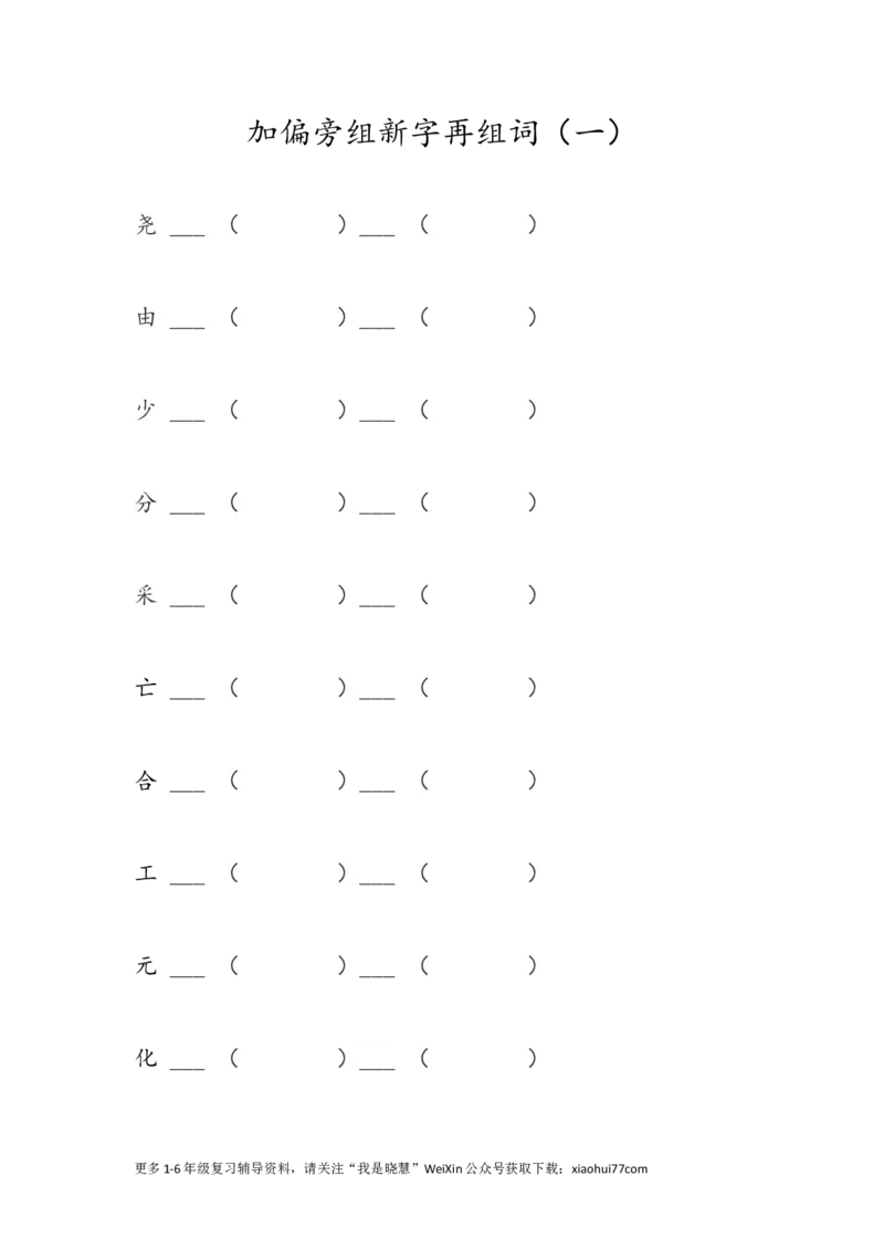 《加偏旁组新字再组词》第1页预览